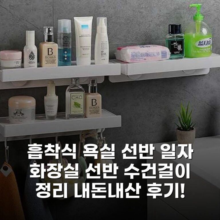 흡착식 욕실 선반 일자 화장실 선반 수건걸이 정리 내돈내산 후기!