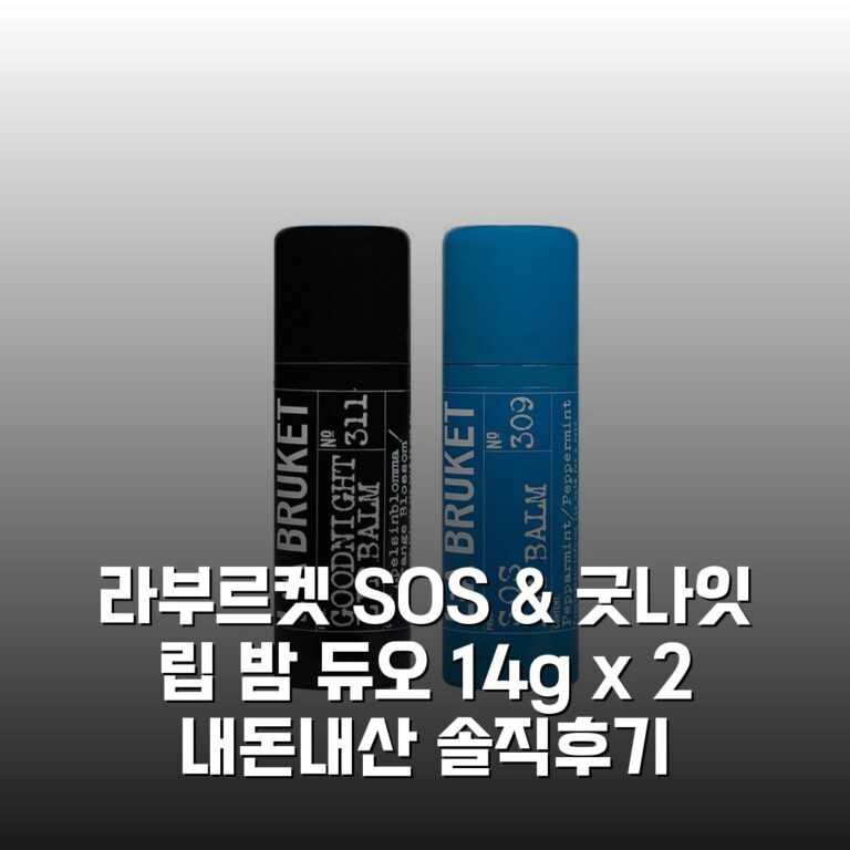 [라부르켓] SOS & 굿나잇 립 밤 듀오 14g x 2 내돈내산 솔직후기