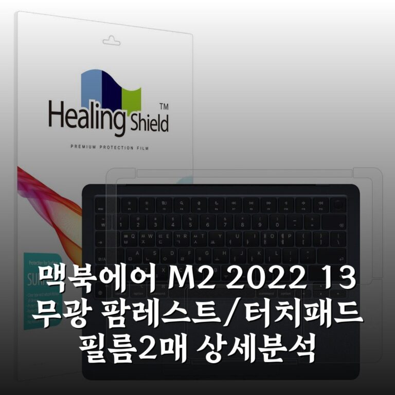 맥북에어 M2 2022 13 무광 팜레스트/터치패드 필름2매 상세분석