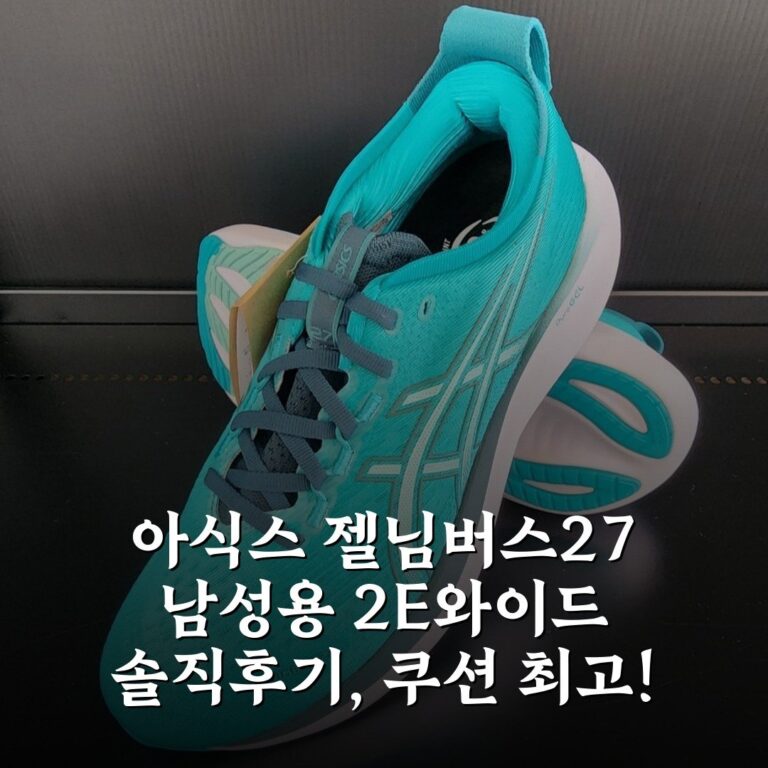 아식스 젤님버스27 남성용 2E와이드 솔직후기, 쿠션 최고!