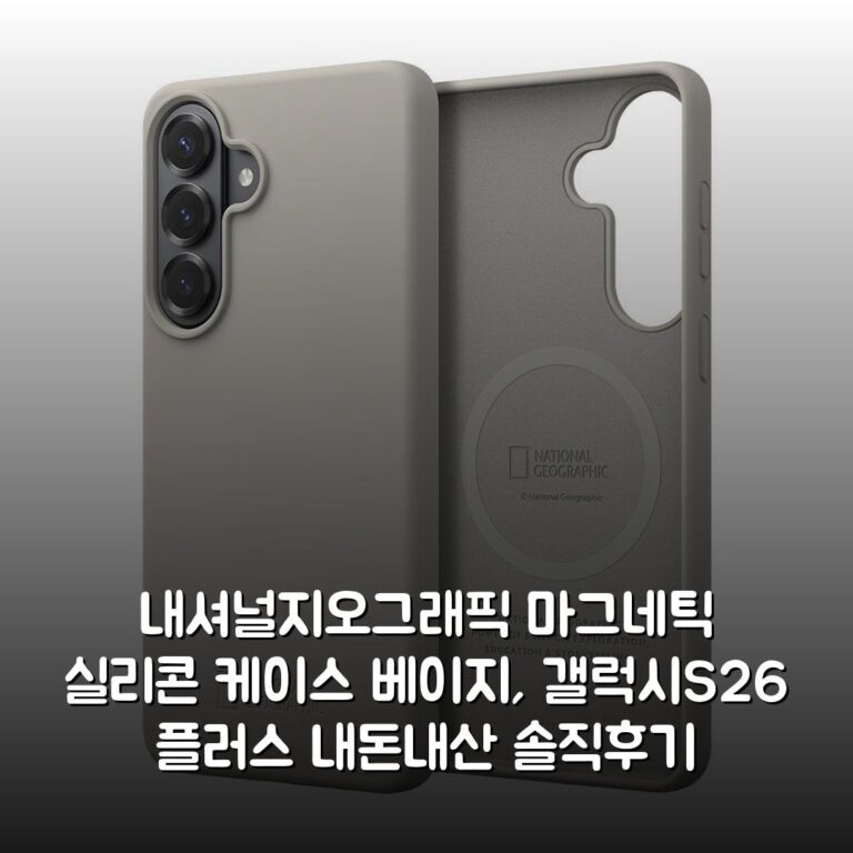 내셔널지오그래픽 마그네틱 실리콘 케이스 베이지, 갤럭시S26 플러스 내돈내산 솔직후기