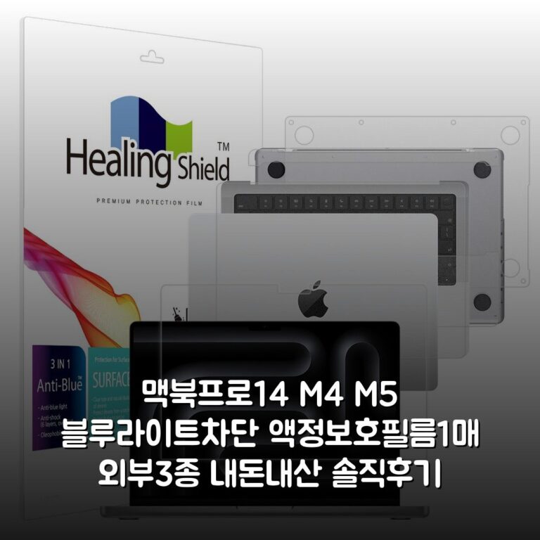 맥북프로14 M4 M5 블루라이트차단 액정보호필름1매 외부3종 내돈내산 솔직후기