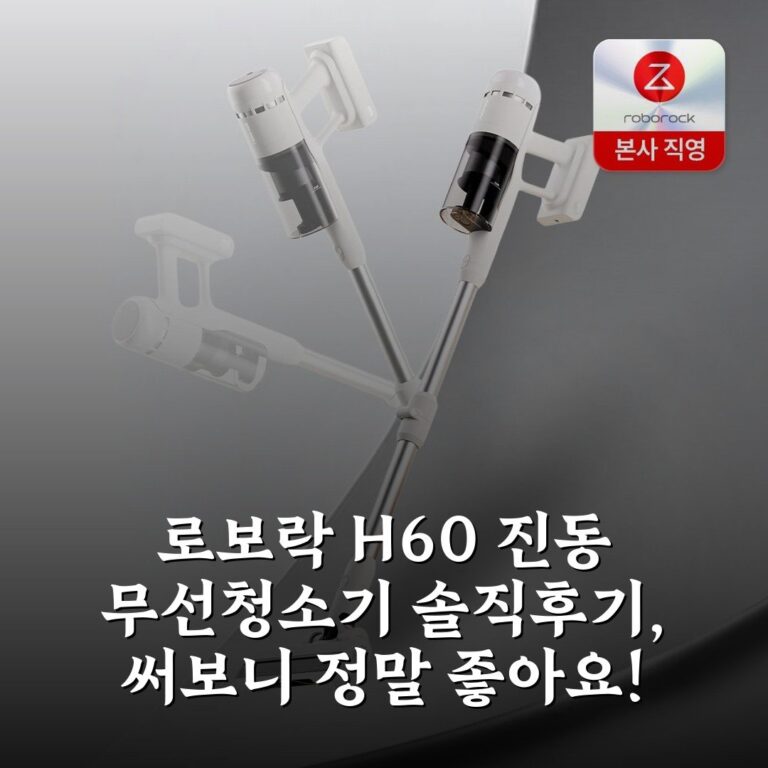로보락 H60 진동 무선청소기 솔직후기, 써보니 정말 좋아요!