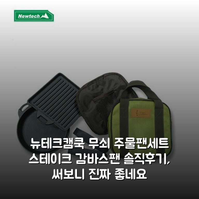 뉴테크캠쿡 무쇠 주물팬세트 스테이크 감바스팬 솔직후기, 써보니 진짜 좋네요
