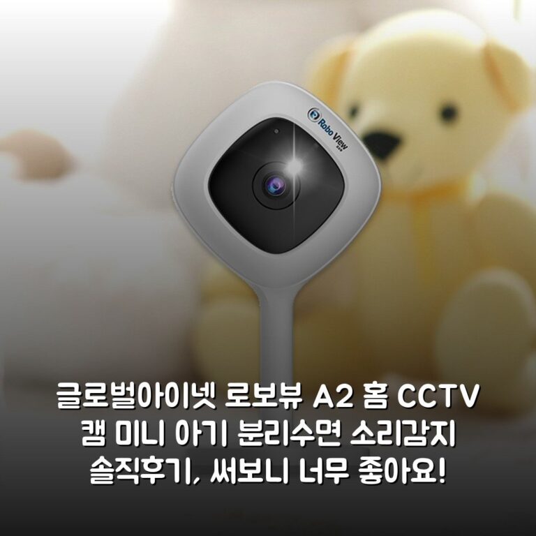 글로벌아이넷 로보뷰 A2 홈 CCTV 캠 미니 아기 분리수면 소리감지 솔직후기, 써보니 너무 좋아요!