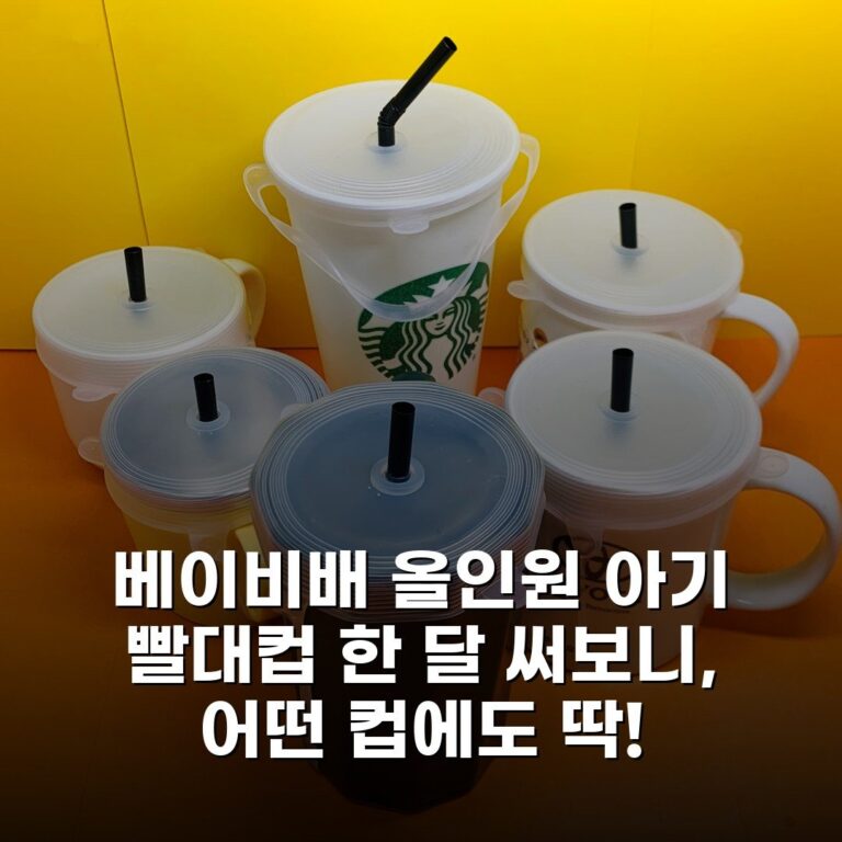 베이비배 올인원 아기 빨대컵 한 달 써보니, 어떤 컵에도 딱!