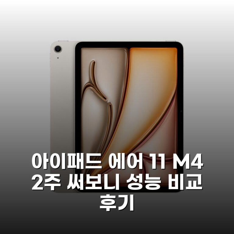 아이패드 에어 11 M4 2주 써보니 성능 비교 후기