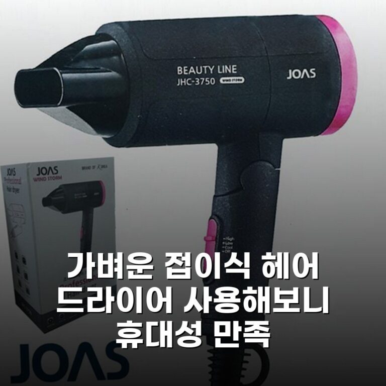 가벼운 접이식 헤어 드라이어 사용해보니 휴대성 만족