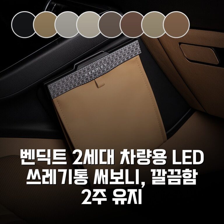 벤딕트 2세대 차량용 LED 쓰레기통 써보니, 깔끔함 2주 유지