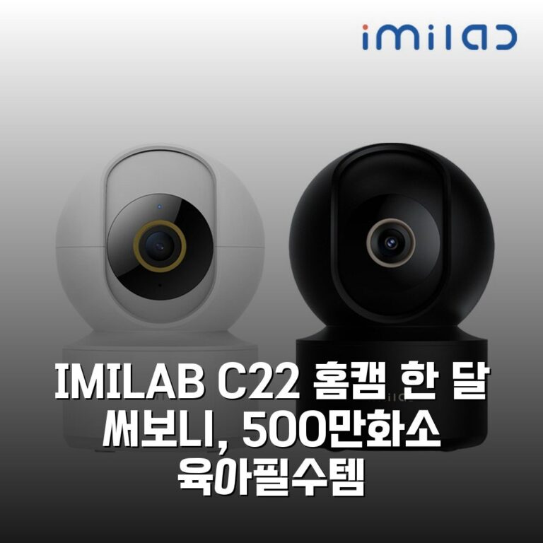 IMILAB C22 홈캠 한 달 써보니, 500만화소 육아필수템
