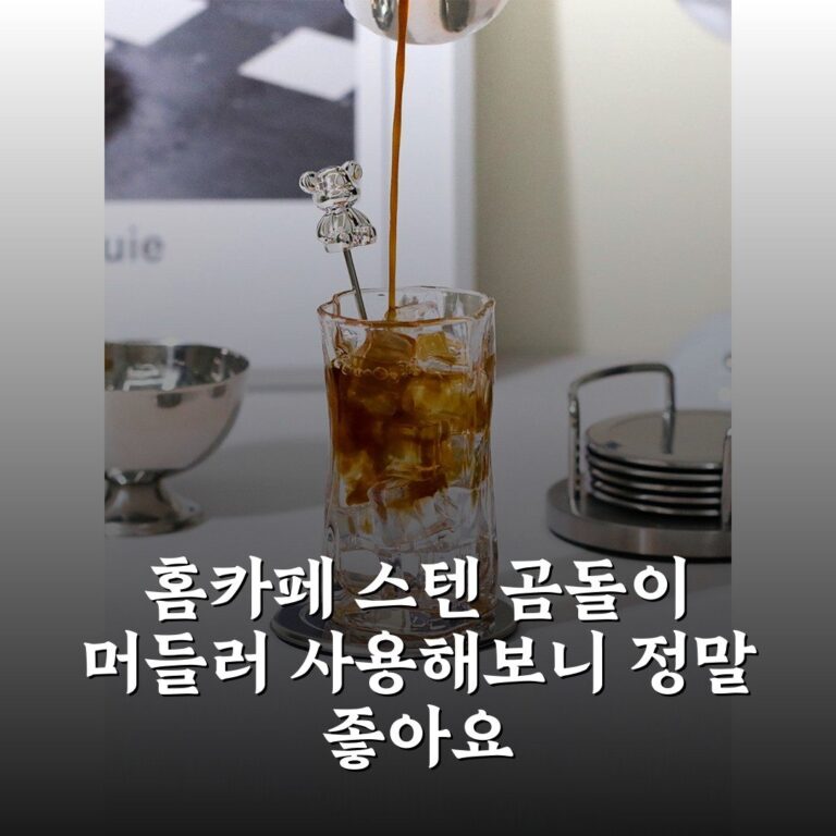 홈카페 스텐 곰돌이 머들러 사용해보니 정말 좋아요
