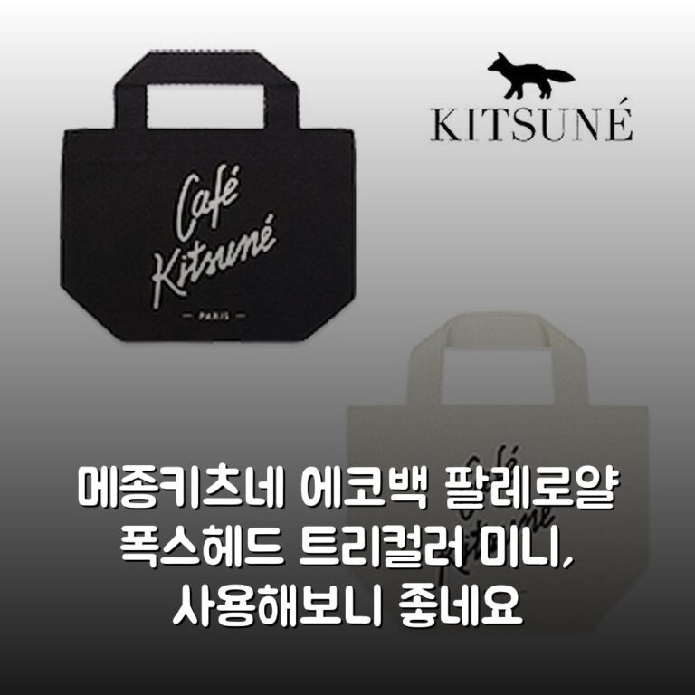메종키츠네 에코백 팔레로얄 폭스헤드 트리컬러 미니, 사용해보니 좋네요