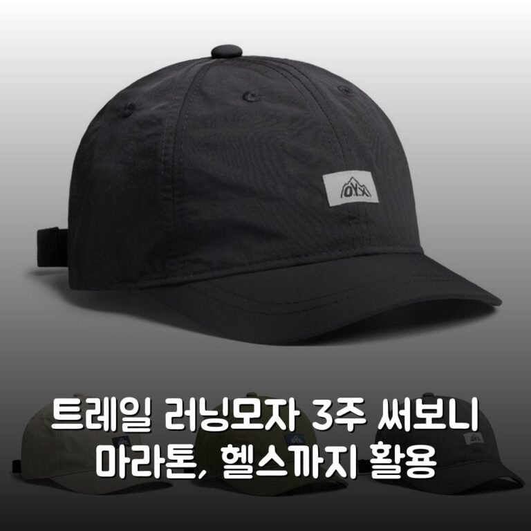 트레일 러닝모자 3주 써보니 마라톤, 헬스까지 활용