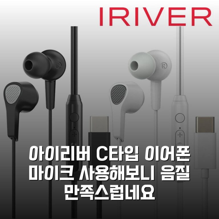 아이리버 C타입 이어폰 마이크 사용해보니 음질 만족스럽네요