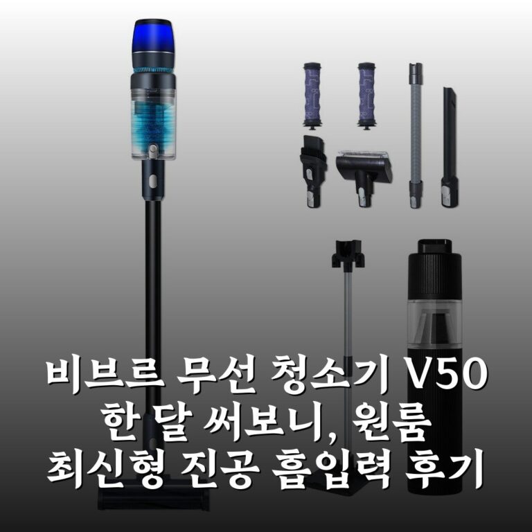 비브르 무선 청소기 V50 한 달 써보니, 원룸 최신형 진공 흡입력 후기