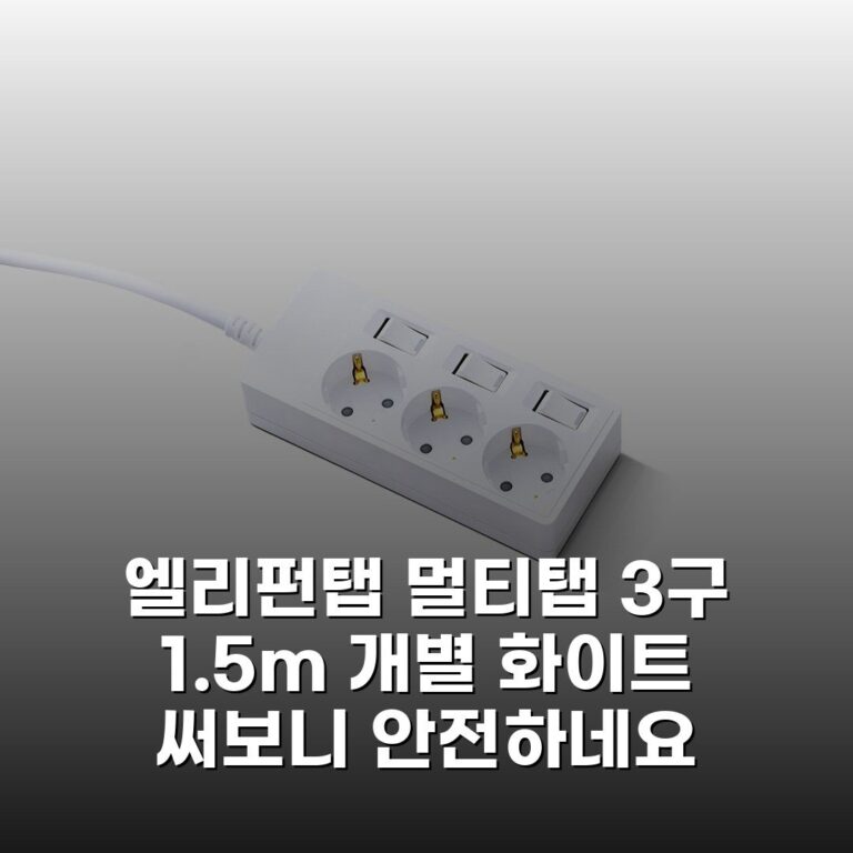 엘리펀탭 멀티탭 3구 1.5m 개별 화이트 써보니 안전하네요