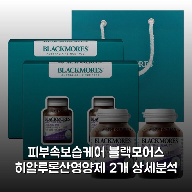 [피부속보습케어] 블랙모어스 히알루론산영양제 2개 상세분석