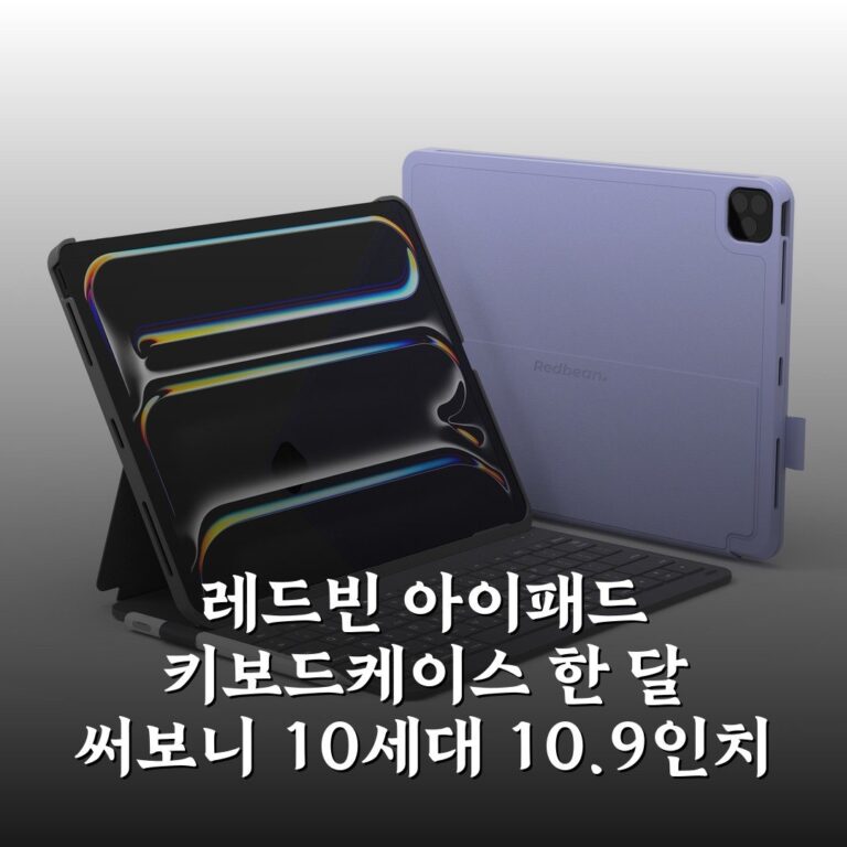 레드빈 아이패드 키보드케이스 한 달 써보니 10세대 10.9인치