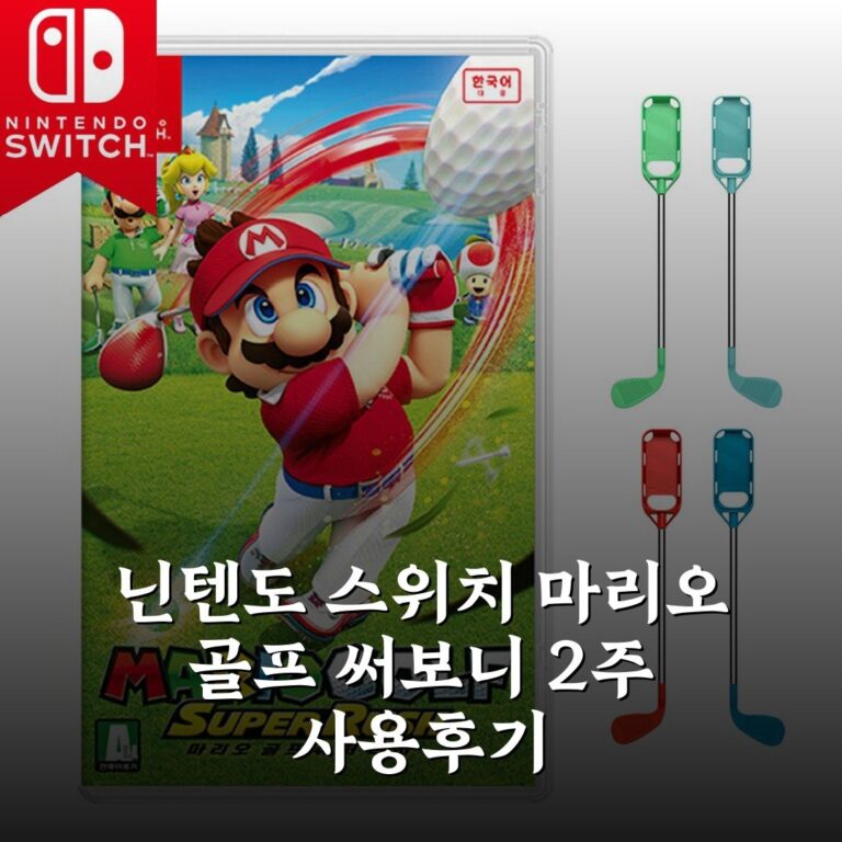 닌텐도 스위치 마리오 골프 써보니 2주 사용후기