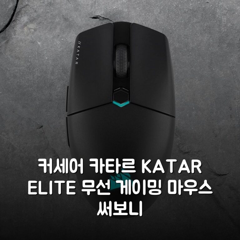 커세어 카타르 KATAR ELITE 무선 게이밍 마우스 써보니
