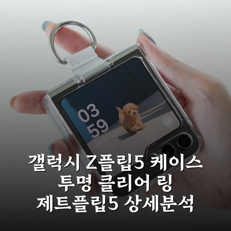 갤럭시 Z플립5 케이스 투명 클리어 링 제트플립5 상세분석