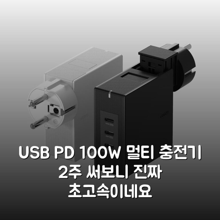 USB PD 100W 멀티 충전기 2주 써보니 진짜 초고속이네요