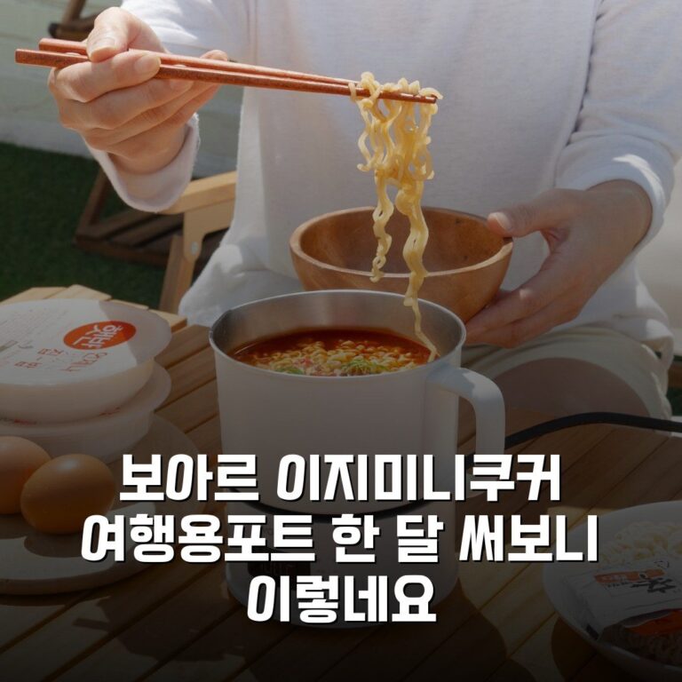 보아르 이지미니쿠커 여행용포트 한 달 써보니 이렇네요