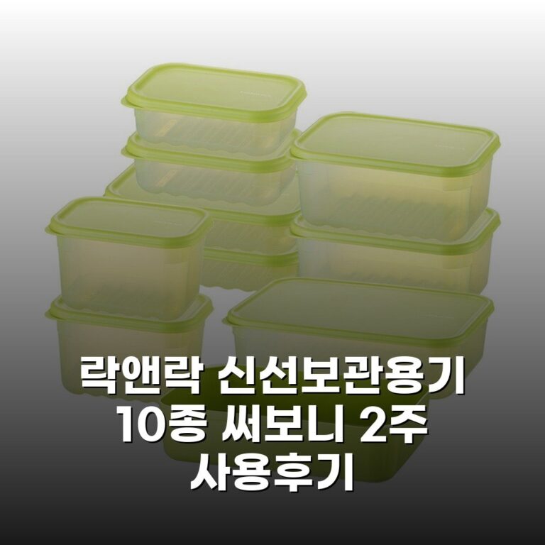 락앤락 신선보관용기 10종 써보니 2주 사용후기