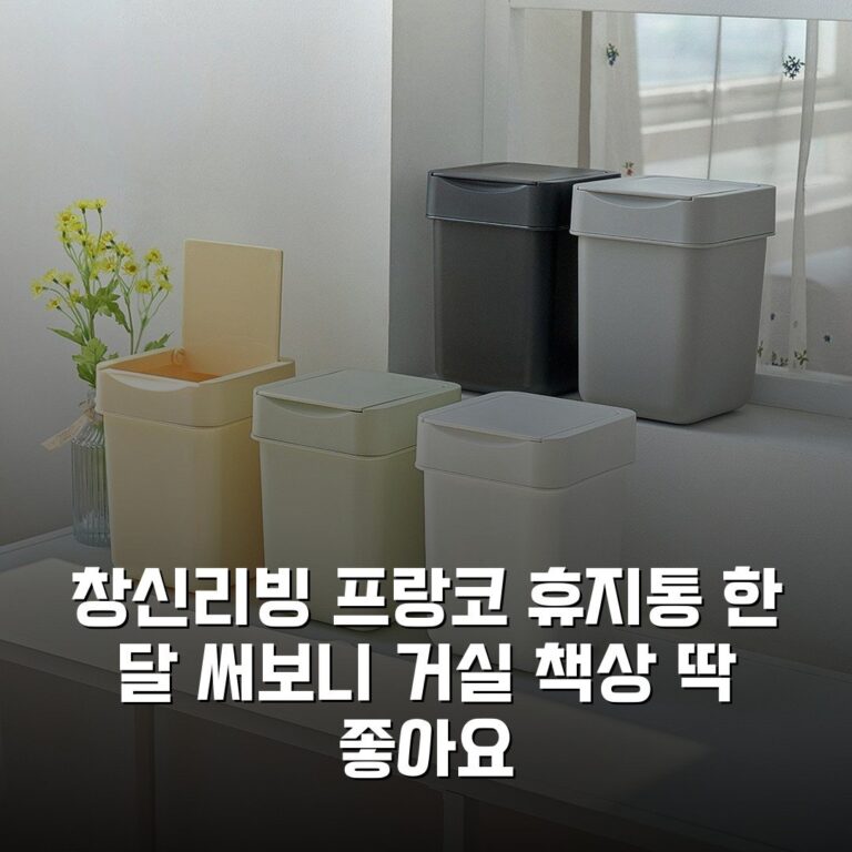 창신리빙 프랑코 휴지통 한 달 써보니 거실 책상 딱 좋아요