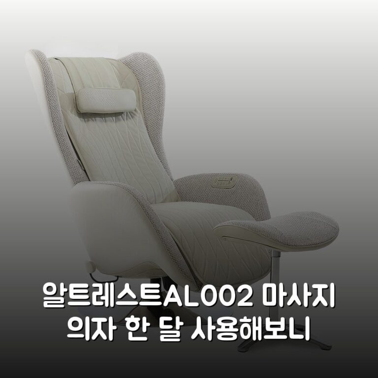 [알트레스트]AL002 마사지 의자 한 달 사용해보니