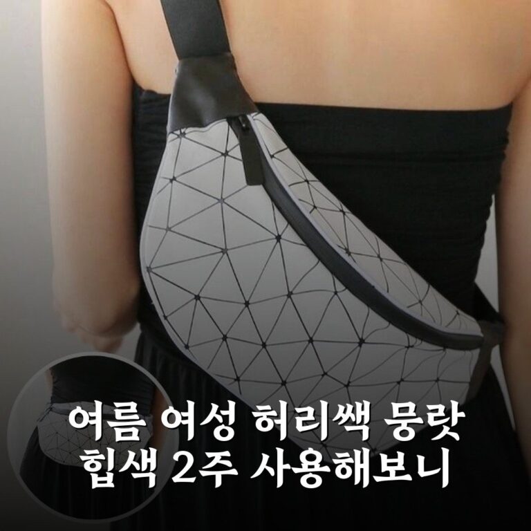 여름 여성 허리쌕 뭉랏 힙색 2주 사용해보니