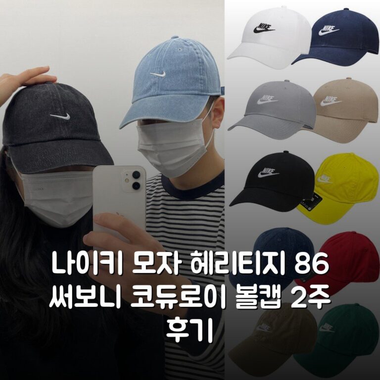 나이키 모자 헤리티지 86 써보니 코듀로이 볼캡 2주 후기
