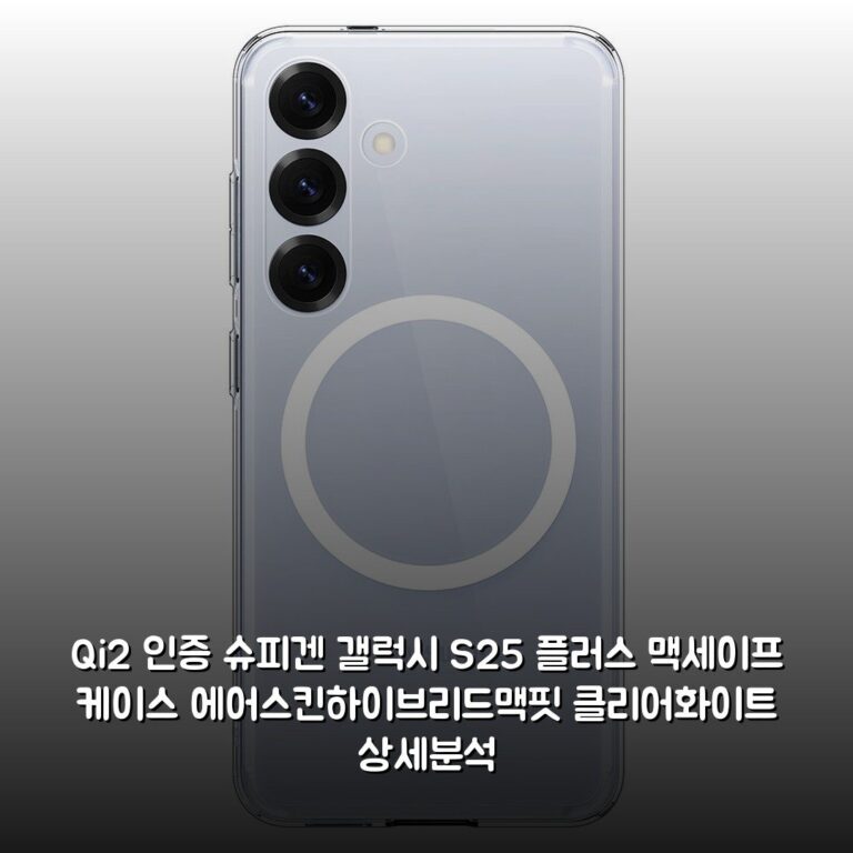 Qi2 인증 슈피겐 갤럭시 S25 플러스 맥세이프 케이스 에어스킨하이브리드맥핏 클리어화이트 상세분석