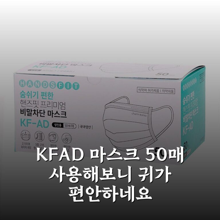 KFAD 마스크 50매 사용해보니 귀가 편안하네요