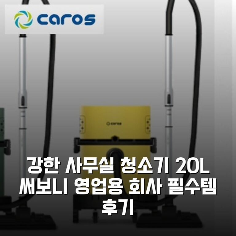 강한 사무실 청소기 20L 써보니 영업용 회사 필수템 후기