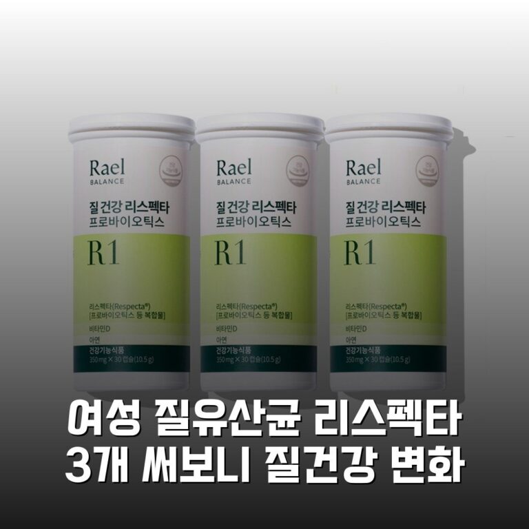 여성 질유산균 리스펙타 3개 써보니 질건강 변화