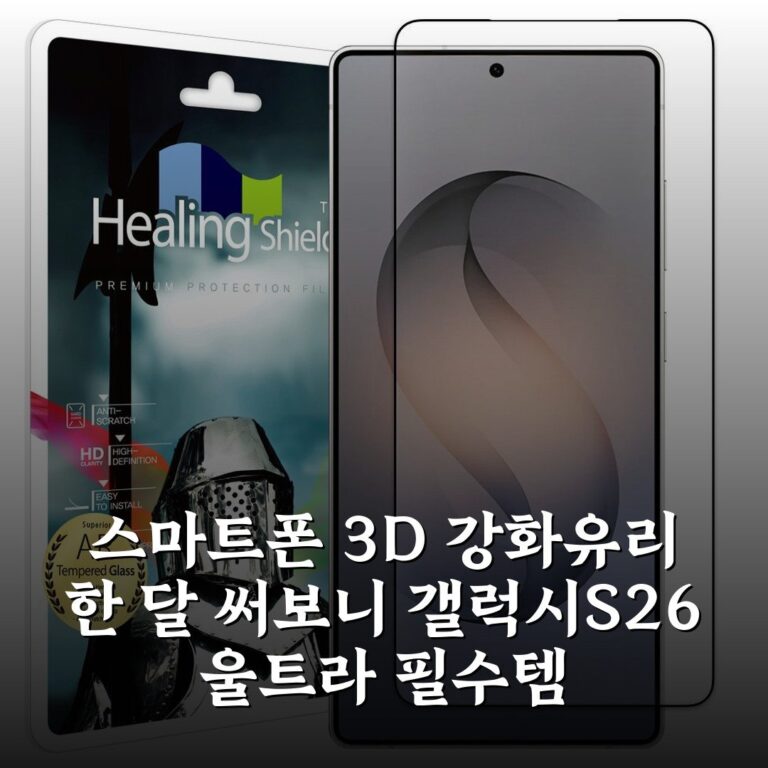 스마트폰 3D 강화유리 한 달 써보니 갤럭시S26 울트라 필수템