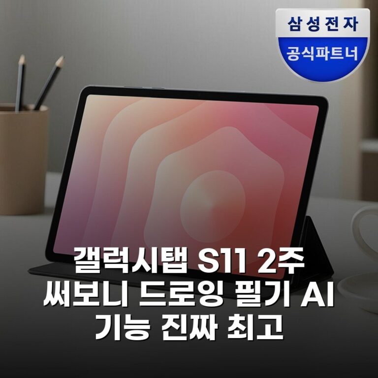 갤럭시탭 S11 2주 써보니 드로잉 필기 AI 기능 진짜 최고