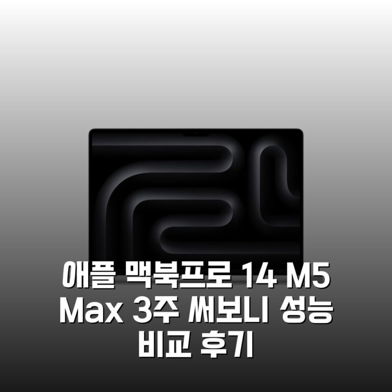 애플 맥북프로 14 M5 Max 3주 써보니 성능 비교 후기