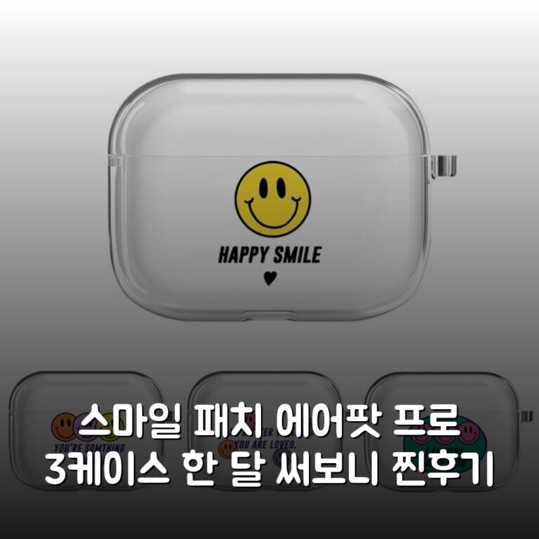 스마일 패치 에어팟 프로 3케이스 한 달 써보니 찐후기