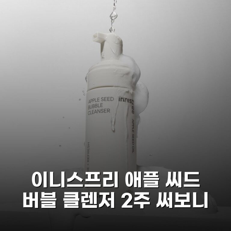 이니스프리 애플 씨드 버블 클렌저 2주 써보니