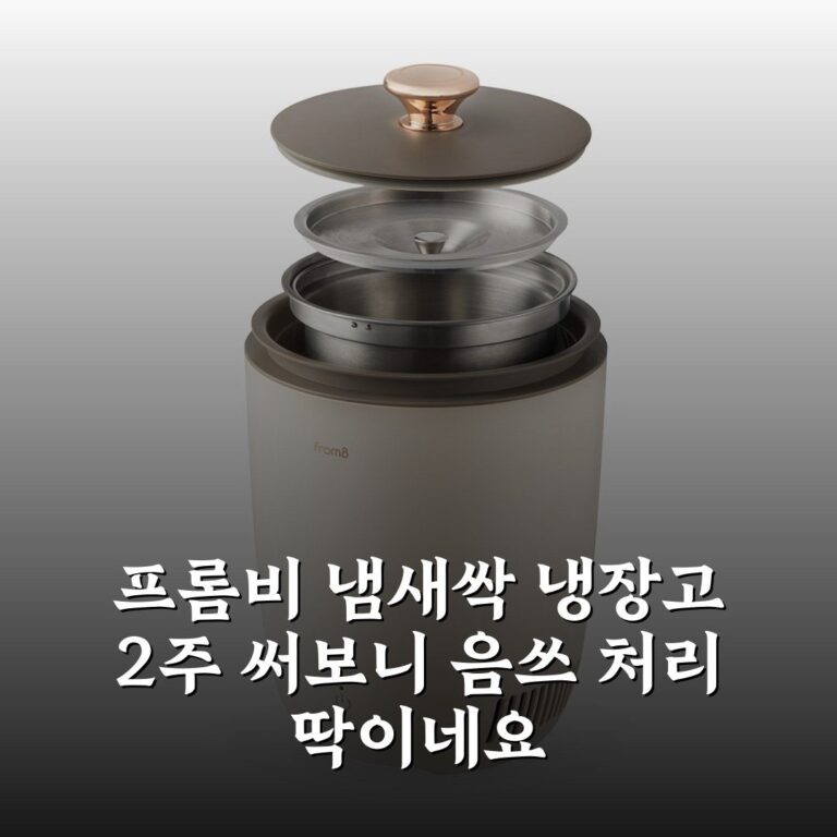 프롬비 냄새싹 냉장고 2주 써보니 음쓰 처리 딱이네요
