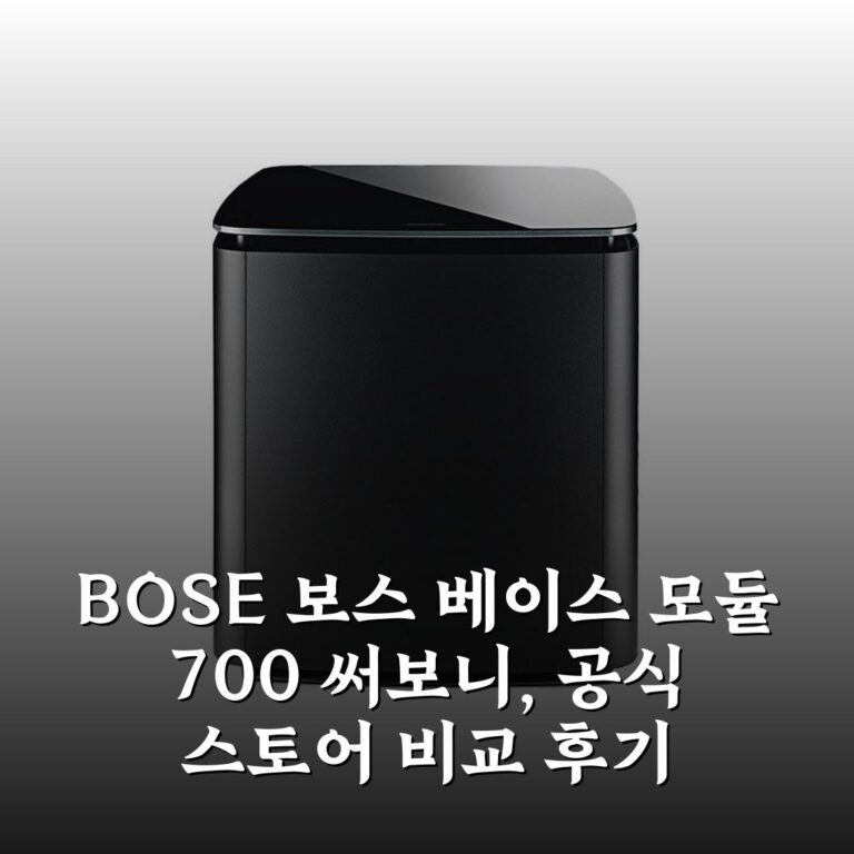 [BOSE] 보스 베이스 모듈 700 써보니, 공식 스토어 비교 후기