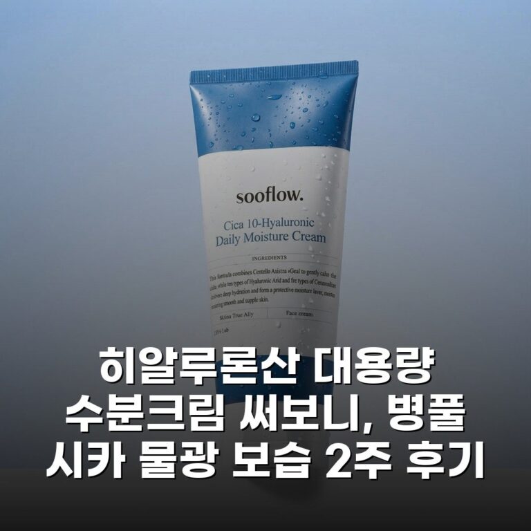 히알루론산 대용량 수분크림 써보니, 병풀 시카 물광 보습 2주 후기