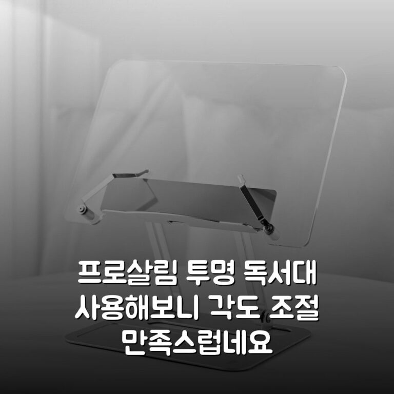 프로살림 투명 독서대 사용해보니 각도 조절 만족스럽네요
