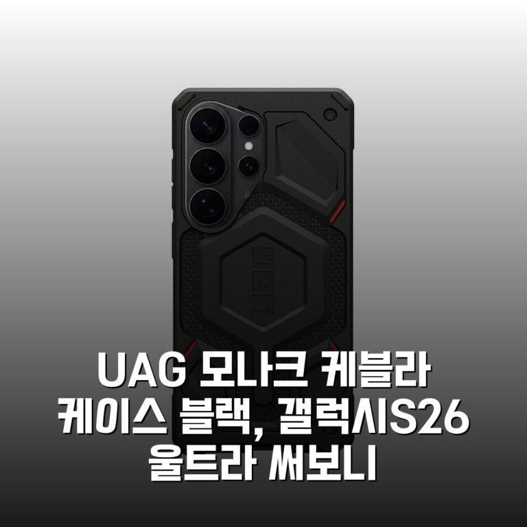 UAG 모나크 케블라 케이스 블랙, 갤럭시S26 울트라 써보니