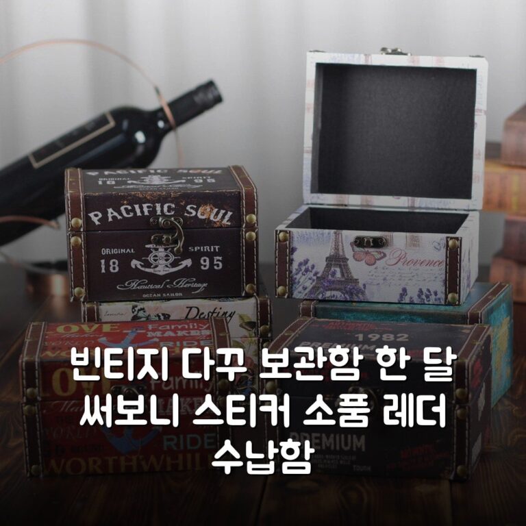 빈티지 다꾸 보관함 한 달 써보니 스티커 소품 레더 수납함