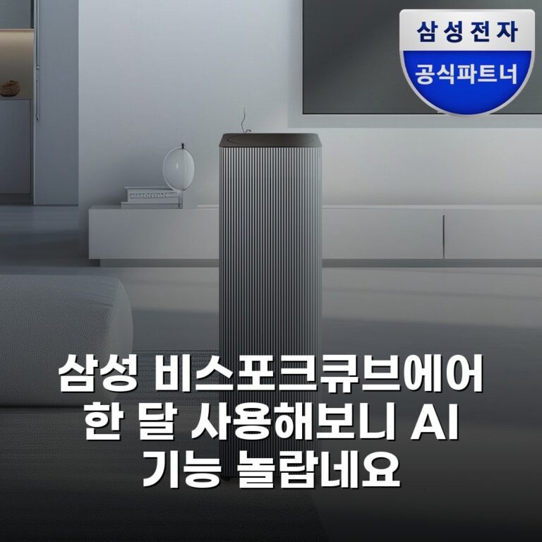 삼성 비스포크큐브에어 한 달 사용해보니 AI 기능 놀랍네요
