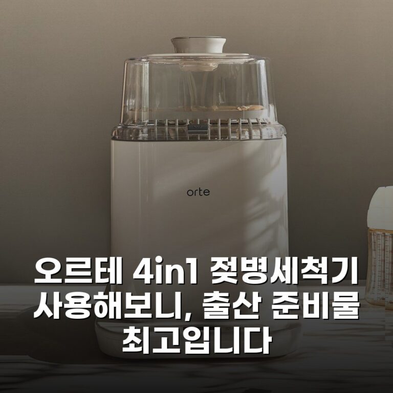 오르테 4in1 젖병세척기 사용해보니, 출산 준비물 최고입니다