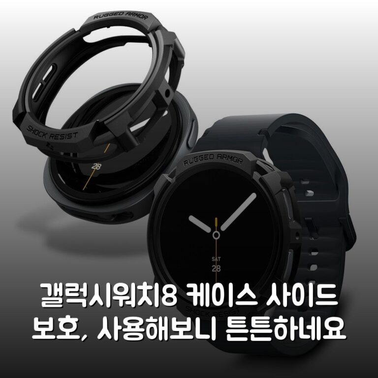 갤럭시워치8 케이스 사이드 보호, 사용해보니 튼튼하네요